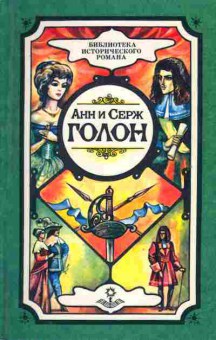 Книга Голон А. и С. Анжелика и её любовь, 11-2139, Баград.рф